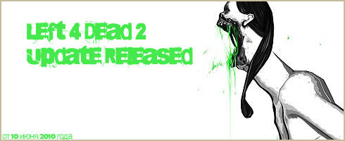 Обновление Left 4 Dead 2 - 10 июня 2010 года    