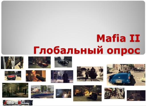 Mafia II - Итоги глобального опроса игроков Мафии II