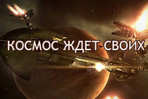 Стартовые наборы EVE Online по 199 рублей
