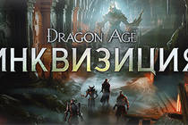 Открылся предварительный заказ на игру Dragon Age: Инквизиция!